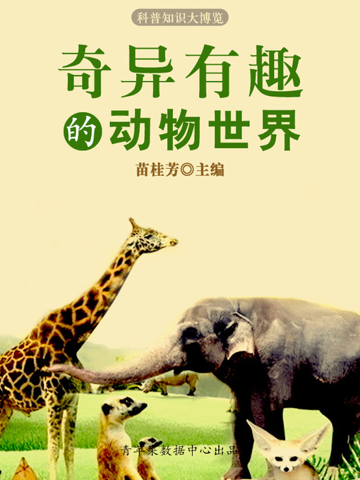 Title details for 奇异有趣的动物世界 by 苗桂芳 - Available